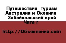 Путешествия, туризм Австралия и Океания. Забайкальский край,Чита г.